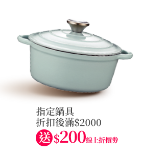 指定鍋具送200