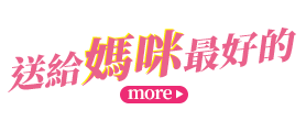 送給媽咪最好的