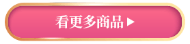 看更多商品