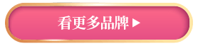 看更多品牌