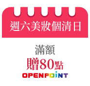 週六美妝個清日