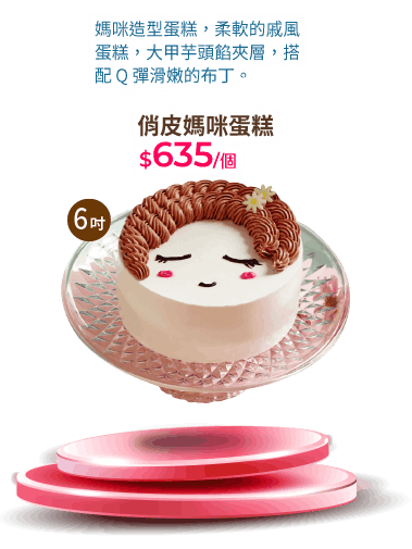 俏皮媽咪蛋糕