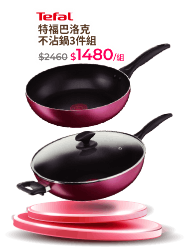特福巴洛克不沾鍋