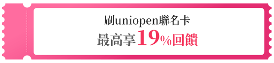 刷uniopen聯名卡最高享19%回饋