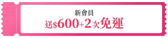 新會員送200+2次免運