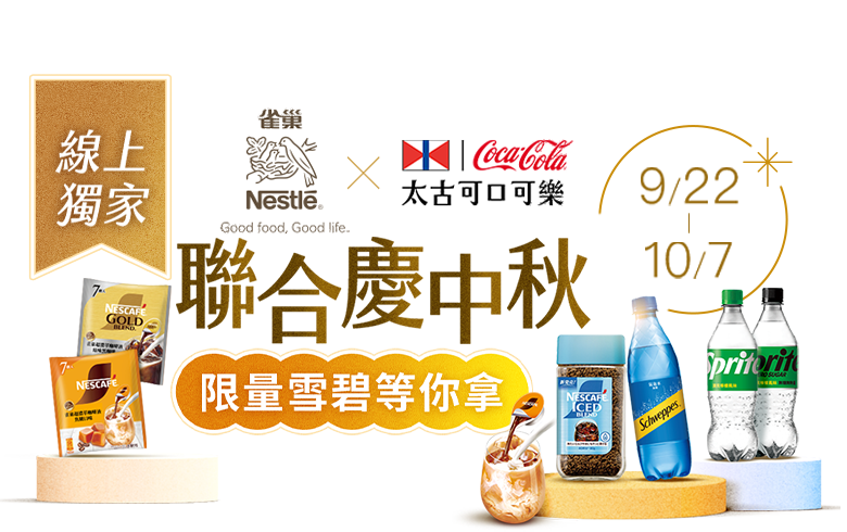 9/22-10/7，雀巢x太古品牌聯慶