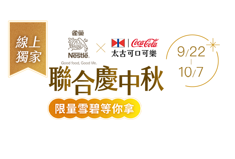 9/22-10/7，雀巢x太古品牌聯慶