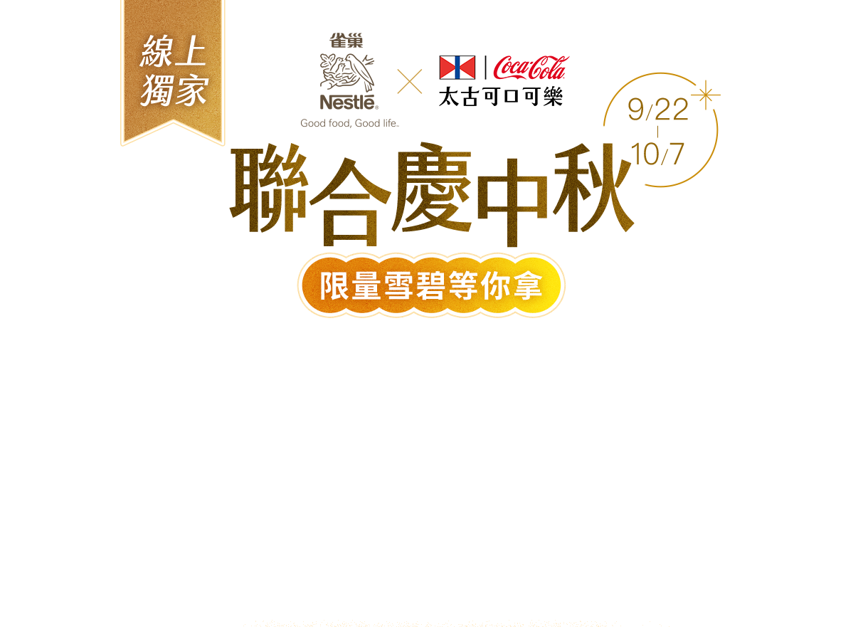 9/22-10/7，雀巢x太古品牌聯慶