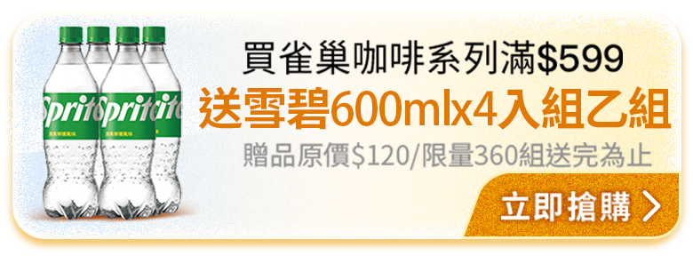 買雀巢咖啡系列滿$599，送雪碧600mlx4入組乙組，贈品原價$120/限量360組送完為止