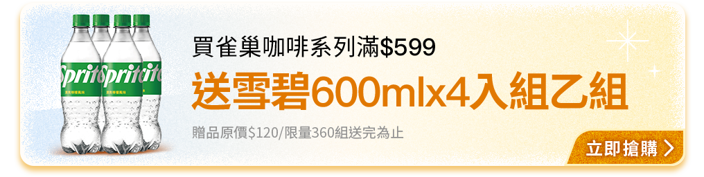 買雀巢咖啡系列滿$599，送雪碧600mlx4入組乙組，贈品原價$120/限量360組送完為止