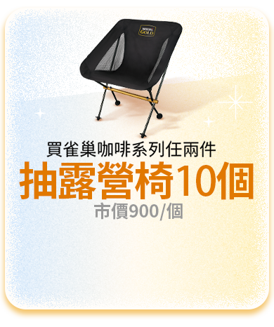買雀巢咖啡系列任兩件，抽露營椅10個，市價900/個