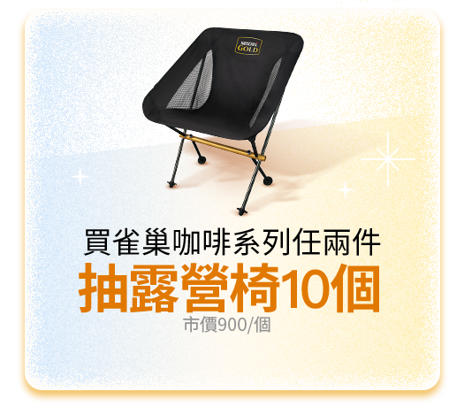 買雀巢咖啡系列任兩件，抽露營椅10個，市價900/個