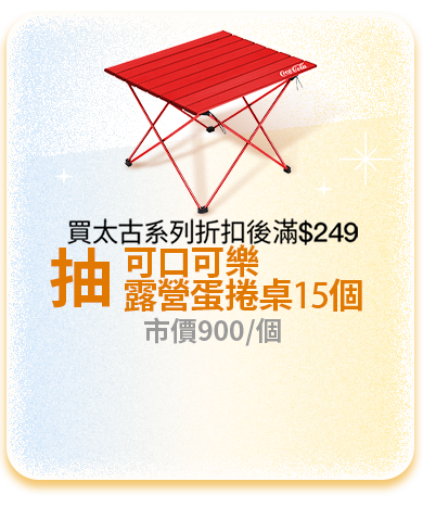 買太古系列折扣後滿$249，抽可口可樂露營蛋捲桌15個，市價900/個