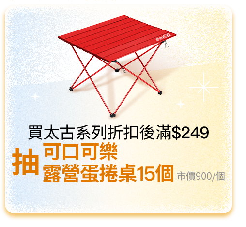 買太古系列折扣後滿$249，抽可口可樂露營蛋捲桌15個，市價900/個