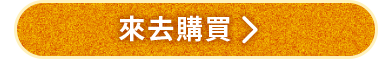 來去購買
