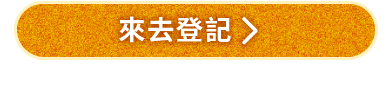 來去登記