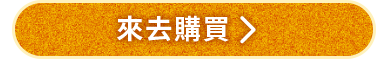 來去購買