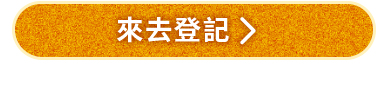 來去登記