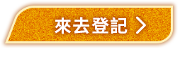 來去登記