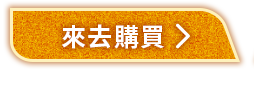 來去購買