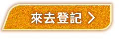 來去登記