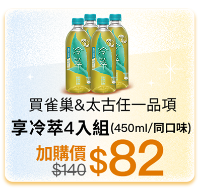 買雀巢&太古任一品項，享冷萃4入組(450ml/同口味)，加價購$82
