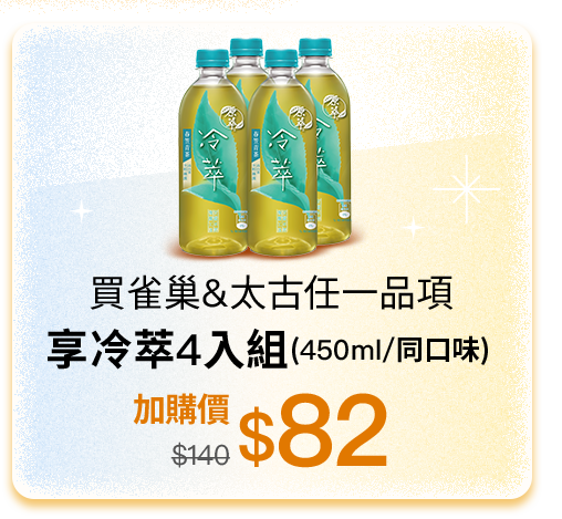 買雀巢&太古任一品項，享冷萃4入組(450ml/同口味)，加價購$82