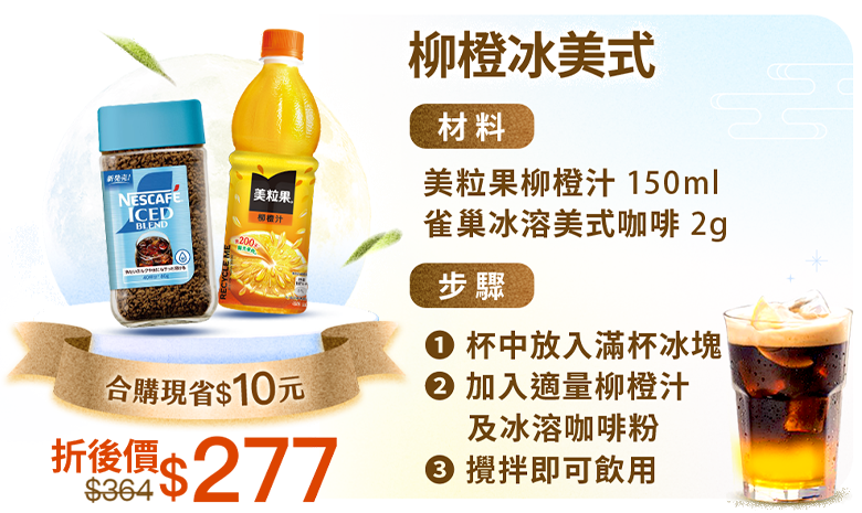 柳橙冰美式，合購價現省$10，折價後$277