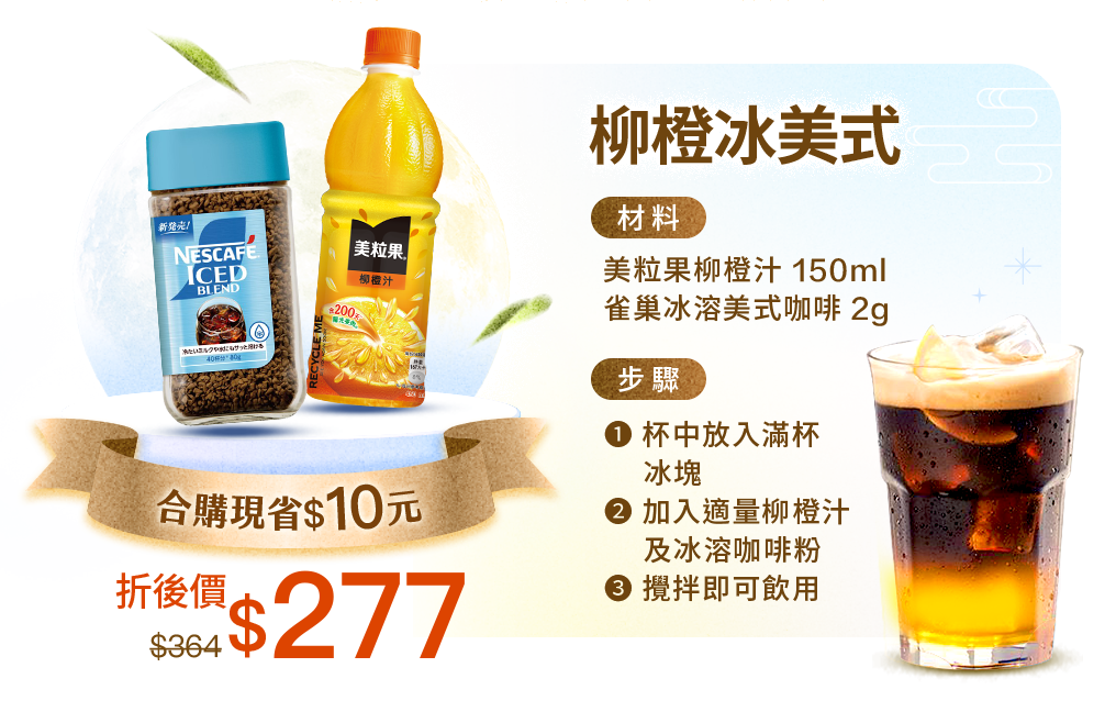 柳橙冰美式，合購價現省$10，折價後$277