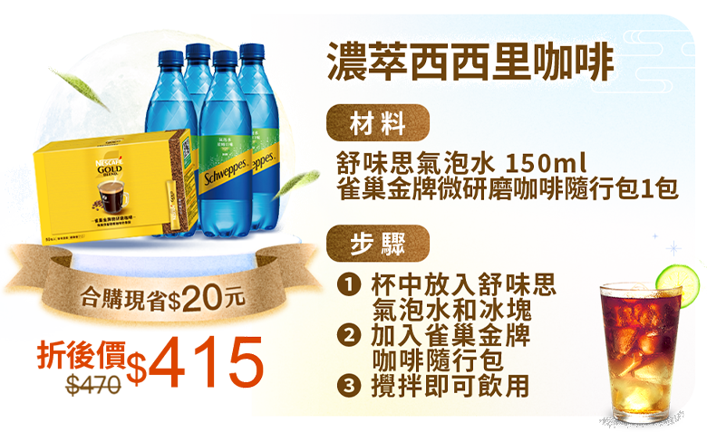 濃萃西西里咖啡，合購價現省$20，折價後$364