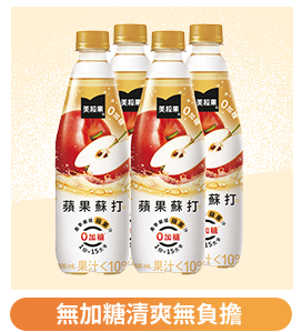 美粒果零加糖蘇打系列