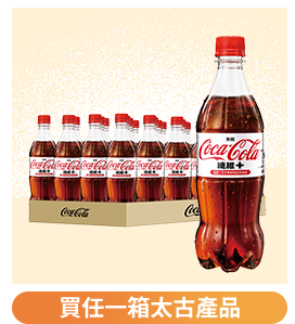可口可樂纖維+共24