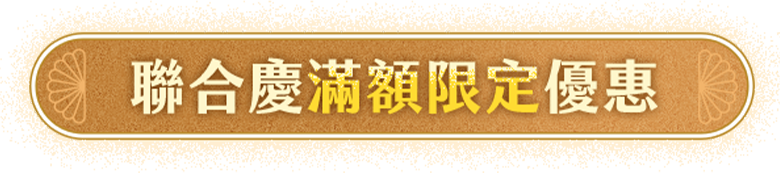 聯合慶滿額限定優惠