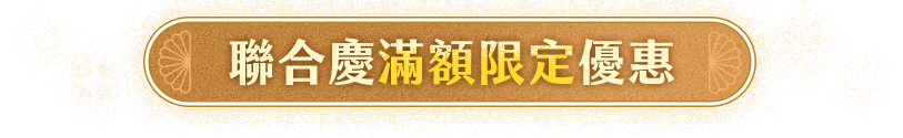 聯合慶滿額限定優惠