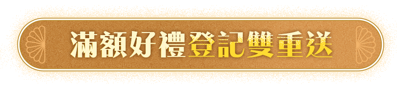 滿額好禮雙重送