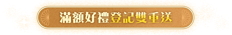 滿額好禮雙重送