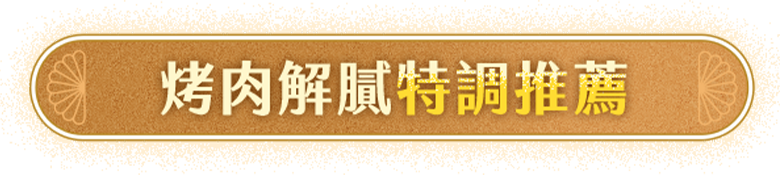 烤肉解膩特調推薦