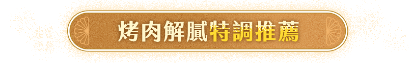 烤肉解膩特調推薦