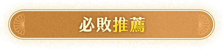 必敗推薦