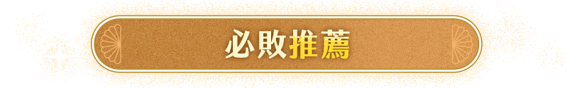 必敗推薦