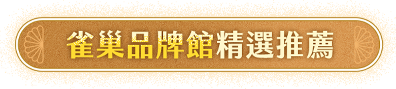 雀巢品牌館精選推薦