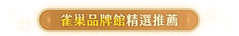 雀巢品牌館精選推薦