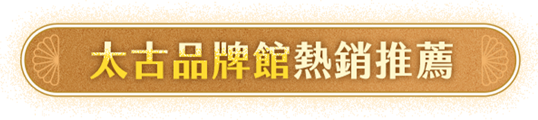 太古品牌館熱銷推薦