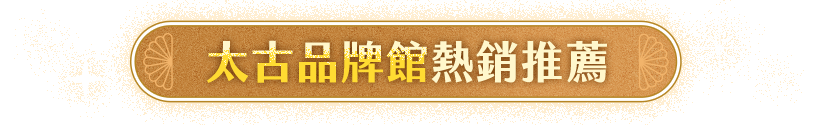 太古品牌館熱銷推薦
