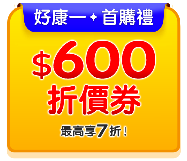 好康1・首購禮$600折價券，最高享7折！