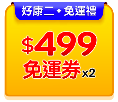 好康2・免運禮，$499免運券x2張