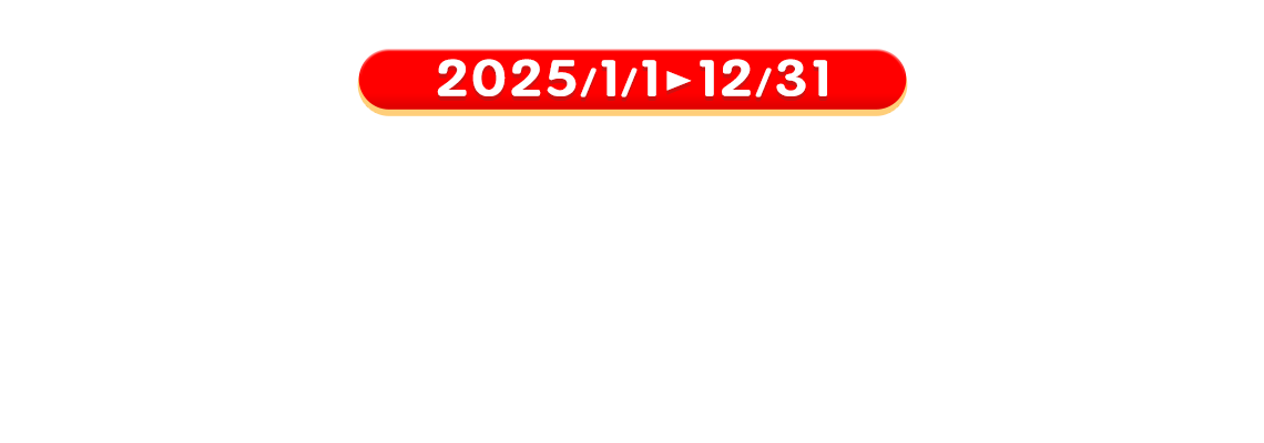 2025/1/1-12/31