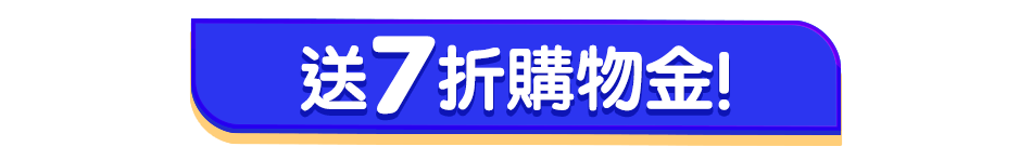 送7折購物金