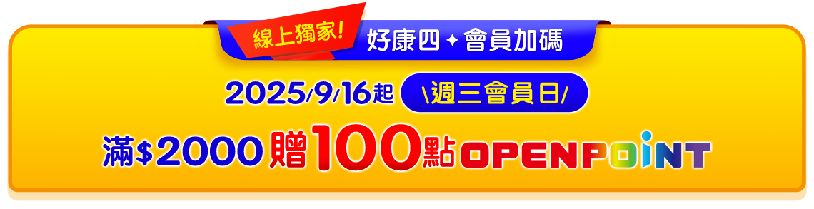 \線上獨家/好康4・會員加碼，週三會員日，滿$2000贈100點OPENPOINT