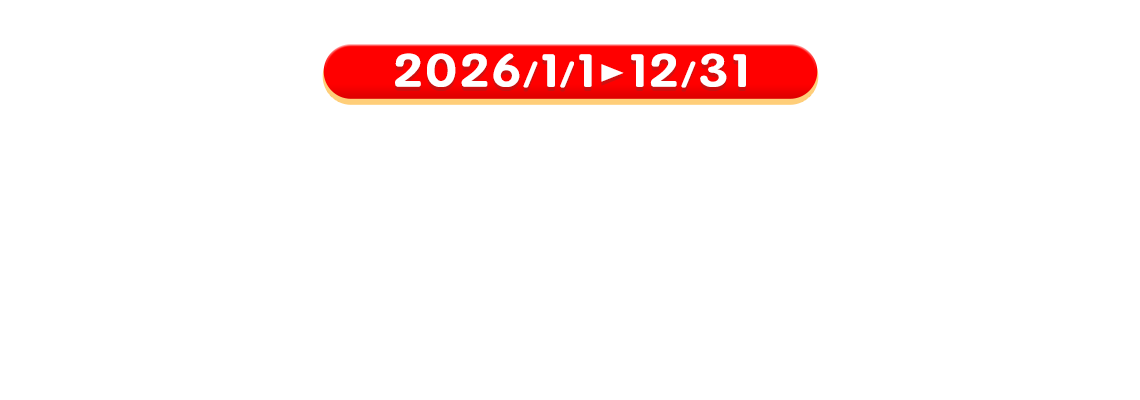 2026/1/1-12/31